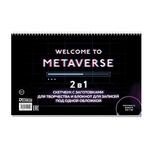 Скетчбук НЕОН (с полосой загрузки) Welcome to Metaverse