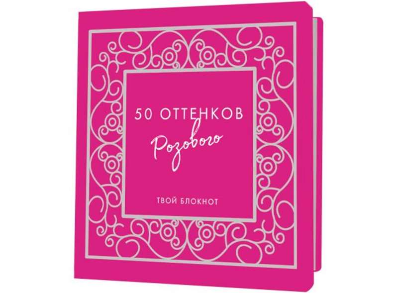 Блокнот 50 оттенков розового (с ажурной рамкой, серебряная фольга)