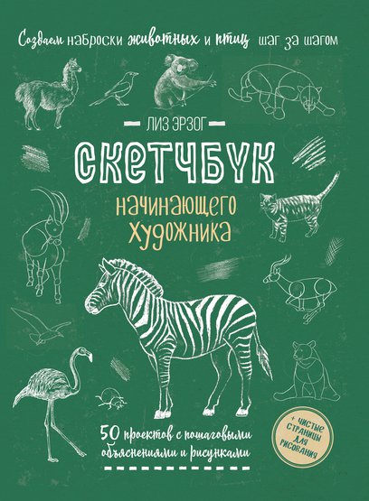 Скетчбук. Создаем наброски животных и птиц (зебра зеленая)